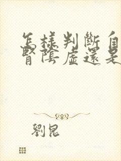 怎样判断自己是肾阴虚还是阳虚封面