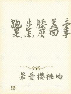 跑步膝盖旁边疼是怎么回事