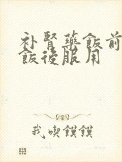 补肾药饭前还是饭后服用封面