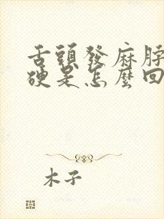 舌头发麻脖子发硬是怎么回事封面