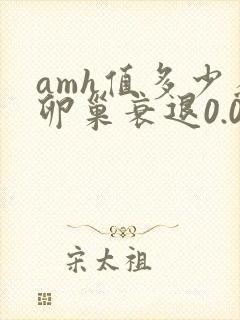 amh值多少为卵巢衰退0.01封面