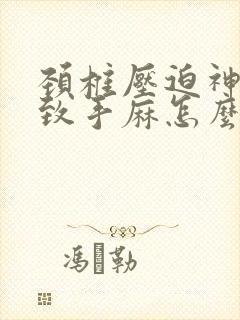 颈椎压迫神经导致手麻怎么治疗方法