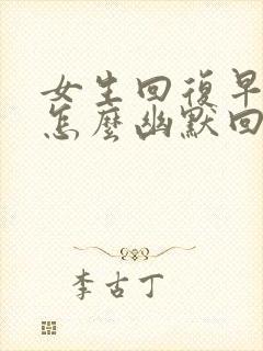 女生回复早安,怎么幽默回复