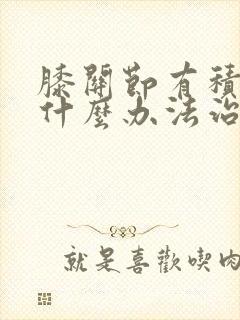 膝关节有积液用什么办法治疗封面