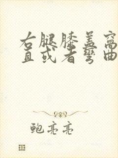 右腿膝盖窝疼伸直或者弯曲疼怎么办