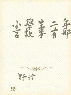 小学生二年级寓言故事有哪些