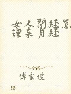 女人闭经怎么调理来月经封面