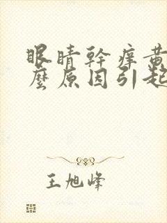眼睛干痒黄是什么原因引起的