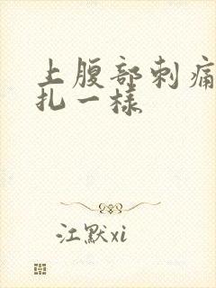 上腹部刺痛像针扎一样