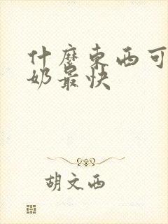 什么东西可以下奶最快