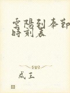 云阳到奉节汽车时刻表