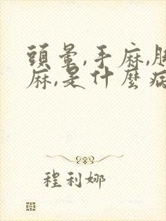 头晕,手麻,脚麻,是什么病的前兆封面