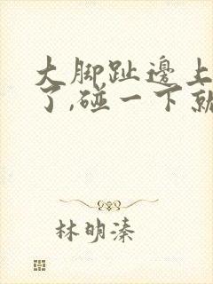 大脚趾边上红肿了,碰一下就疼