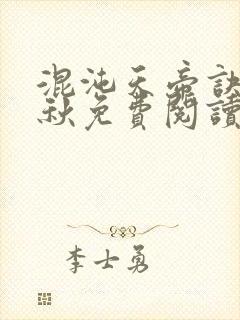 混沌天帝诀楚剑秋免费阅读