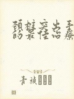 颈椎突出手麻木的最佳治疗方法