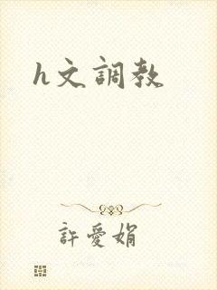 h文调教