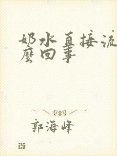奶水直接流了怎么回事