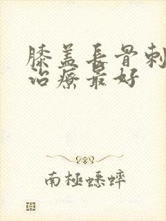 膝盖长骨刺怎么治疗最好
