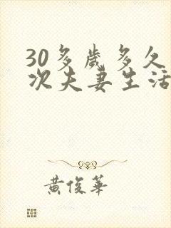 30多岁多久一次夫妻生活算正常呢封面