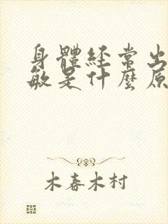 身体经常出现过敏是什么原因封面