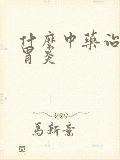 什么中药治慢性胃炎