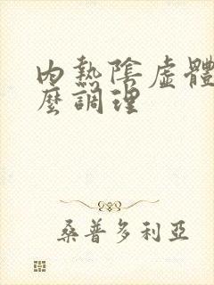 内热阴虚体质怎么调理封面