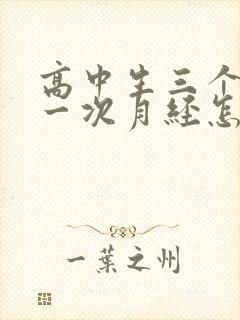 高中生三个月来一次月经怎么办