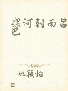 漯河到南昌的大巴