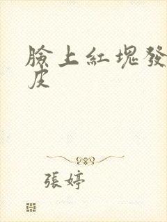 脸上红块发痒脱皮
