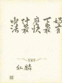 吃什么下奶的方法最快最有效