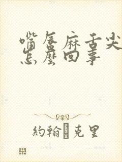 嘴唇麻舌尖麻是怎么回事