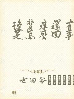 后背痒还有疙瘩是怎么回事