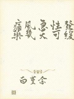 痛风急性发作吃药几天可缓解封面