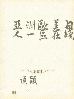 亚洲欧美日韩成人一区在线