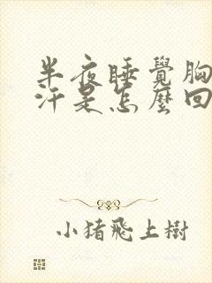 半夜睡觉胸口出汗是怎么回事封面