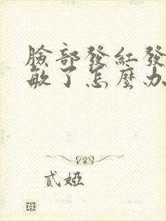 脸部发红发烫过敏了怎么办