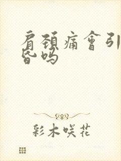 肩颈痛会引起头昏吗封面