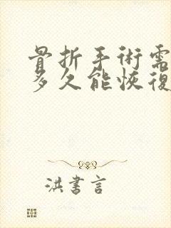 骨折手术需要做多久能恢复正常封面