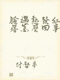 脸遇热发红起疙瘩怎么回事