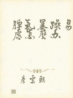 脾气暴躁易怒焦虑怎么办