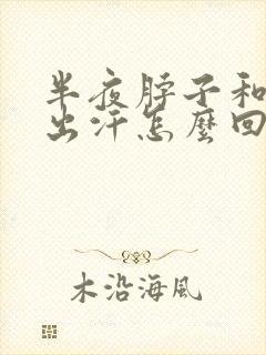 半夜脖子和胸口出汗怎么回事