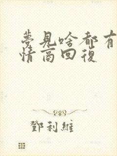 梦见啥都有,高情商回复