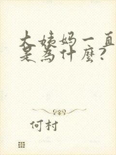 大姨妈一直不走是为什么?