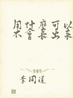 用什么可以脱毛不会长出来