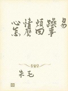 心情烦躁易怒是怎么回事封面