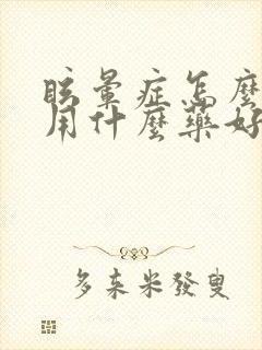 眩晕症怎么治疗用什么药好封面