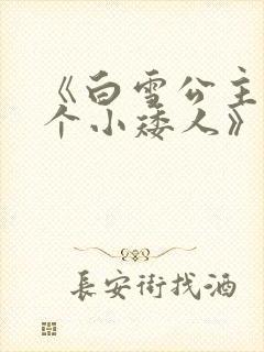 《白雪公主与七个小矮人》的故事