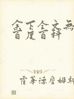 余下全文无防盗百度百科