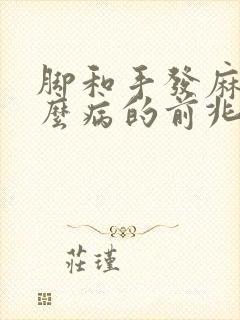 脚和手发麻是什么病的前兆