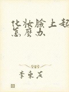 化妆脸上起干皮怎么办